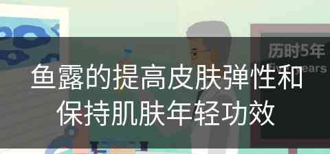 鱼露的提高皮肤弹性和保持肌肤年轻功效